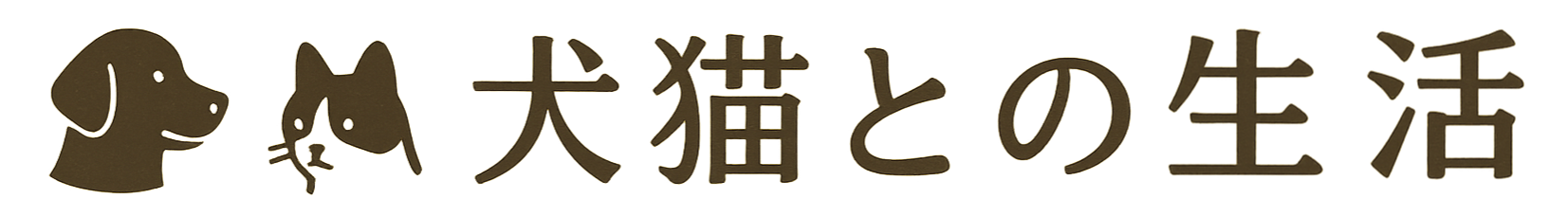 犬猫との生活