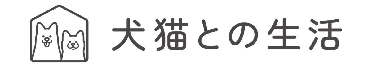 犬猫との生活
